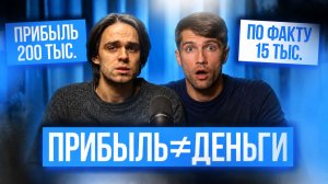 ПРИБЫЛЬ НЕ РАВНО ДОХОД! Основной закон бизнеса