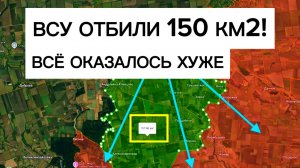 ВСУ отбили 158 км2! Ситуация на юге Донбасса ухудшается! Военные сводки 13.08.2026