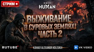 ONCE HUMAN - ВЫЖИВАЮ В СУРОВЫХ ЗЕМЛЯХ ДЕВИАНТОВ. ЧАСТЬ 2 / ВСЕМ ОТЛИЧНОГО НАСТРОЕНИЯ, И ПОГНАЛИ!