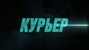 Курьер — Русский трейлер (Дубляж, 2026) Алан Ричсон
