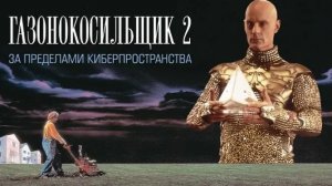 Газонокосильщик 2: За пределами киберпространства | Lawnmower Man 2: Beyond Cyberspace (1995)
