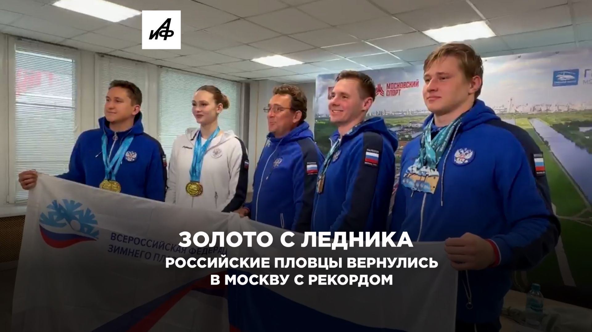 Золото с ледника. Российские пловцы вернулись в Москву с рекордом