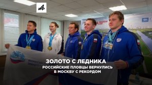Золото с ледника. Российские пловцы вернулись в Москву с рекордом