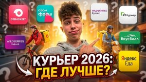 Курьер в 2026г - Где лучше?!