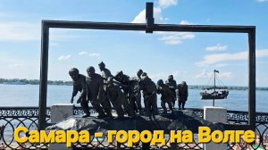 Самара - город на Волге.mp4