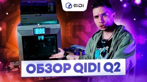 QIDI Q2. А давайте поговорим. Актуален ли 3D принтер во второй половине 2026 года?