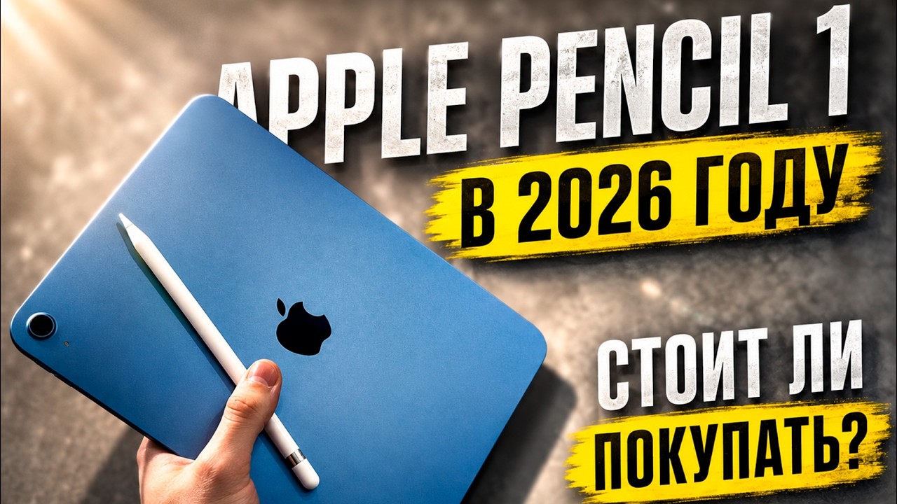 Apple Pencil 1 в 2026 году — стоит ли покупать?
