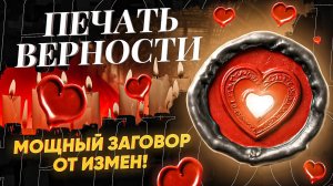 🔒БУДЕТ ХОТЕТЬ ЛЮБИТЬ ТОЛЬКО ТЕБЯ! ЗАБУДЕТ О СОПЕРНИЦЕ! ЕГИЛЬЕТ «ПЕЧАТЬ ВЕРНОСТИ» НА ЛЮБИМОГО МУЖЧИНУ