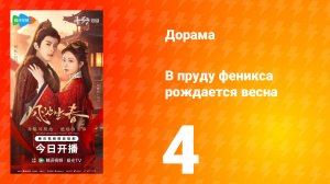 В пруду феникса рождается весна 4 серия