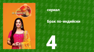 Брак по-индийски 4 серия (сериал, 2018)