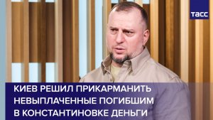 Алаудинов: Киев решил прикарманить невыплаченные погибшим в Константиновке деньги