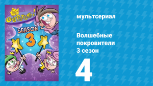 Волшебные покровители 3 сезон 4 серия (мультсериал, 2001)