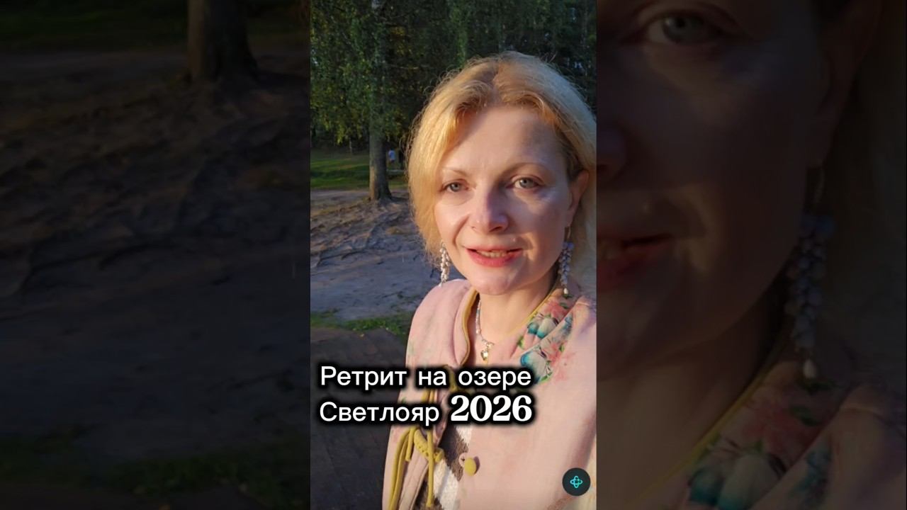 Ретрит на Светлояре 2026 #ретрит