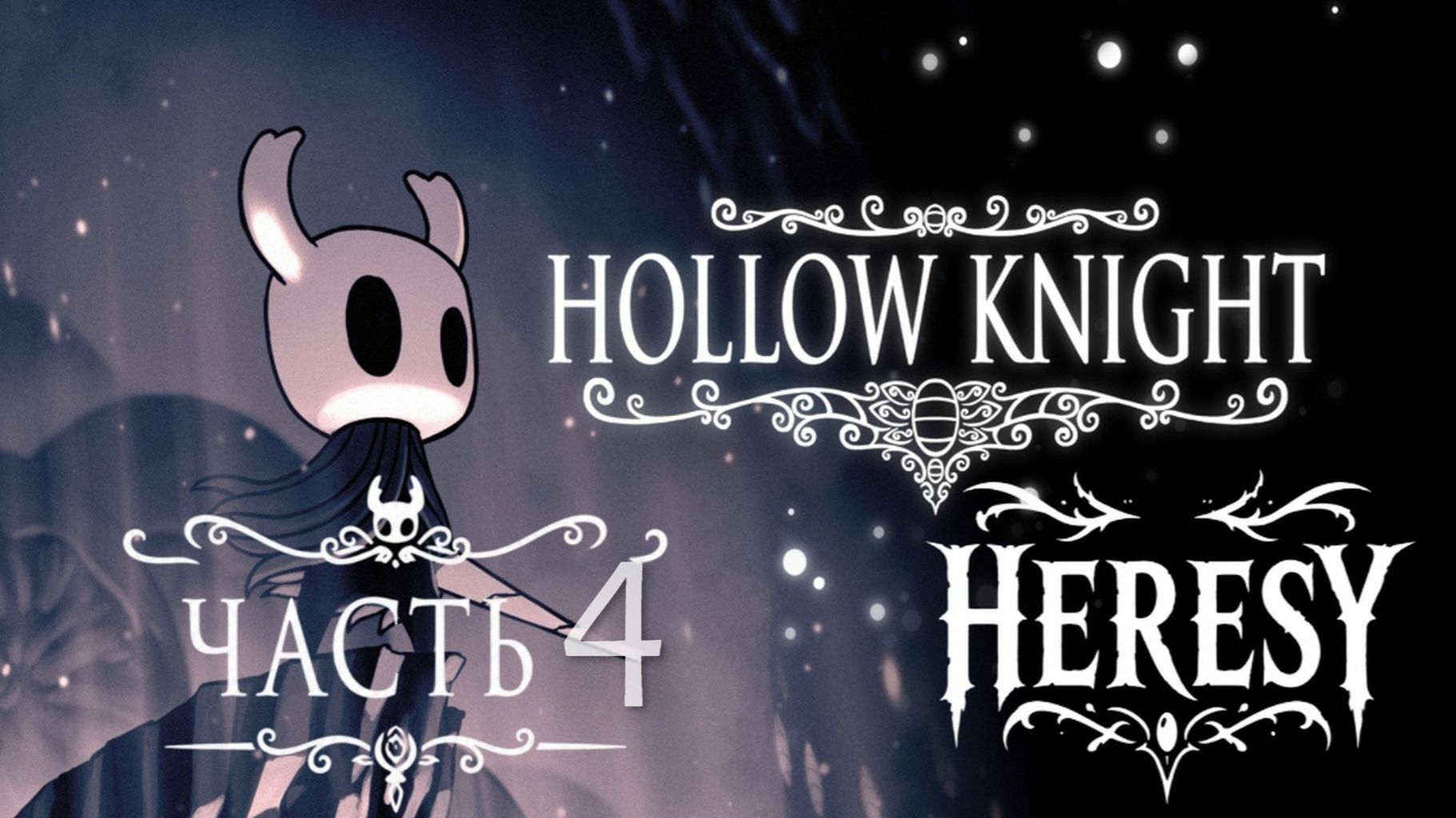 Я ДУМАЛ ЭТО УЮТНАЯ ИГРА... (Первое прохождение Hollow Knight) Часть 4