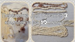 Заказ #43. «Переделка для Оксаны: коралл, жемчуг и бесконечные варианты»