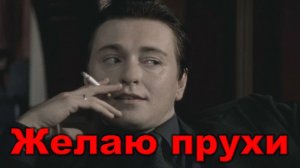 Желаю прухи