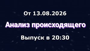 Анализ происходящего (Канал «Некит-Шоу», 13.08.2026) Выпуск в 20:30
