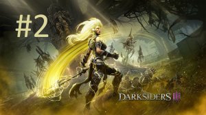 Прохождение Darksiders 3 - Часть 2