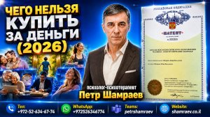 Чего нельзя купить за деньги (2026)