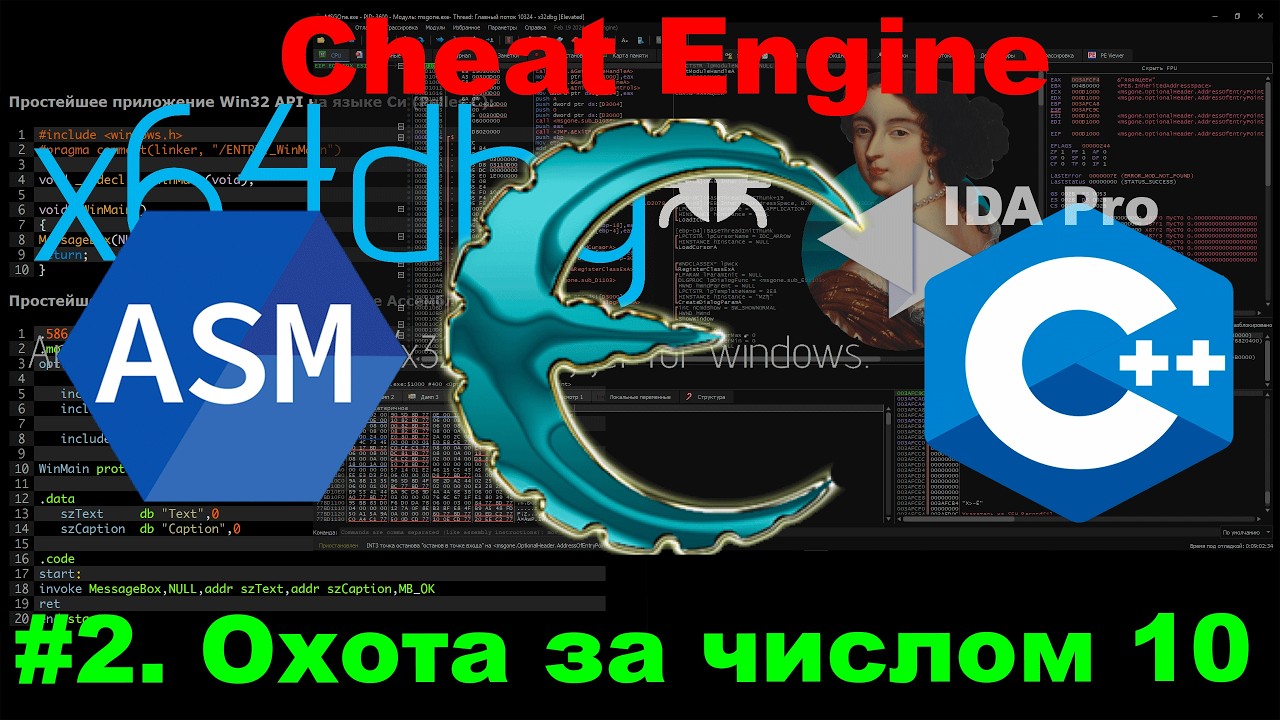 Охота за точным числом: Cheat Engine Vs X64Dbg! Магия или Ассемблер?