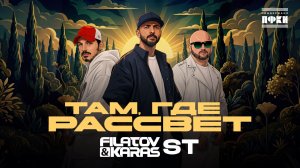 Filatov & Karas, ST - Там, Где Рассвет (Official Video)