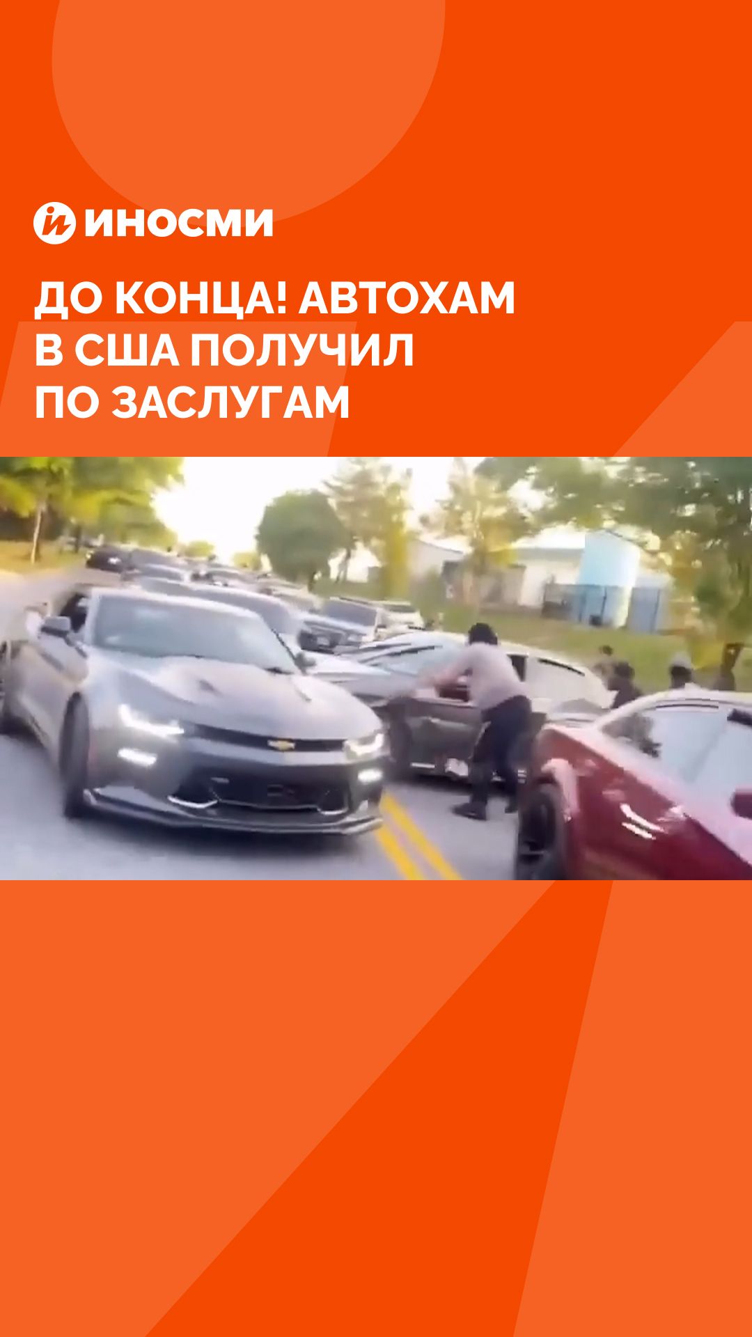 До конца! Автохам в США получил по заслугам