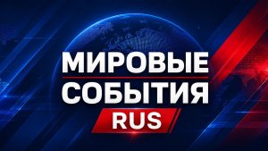 СРОЧНО!!!Новости Сегодня. Главные Новости и События. Рен тв. НТВ