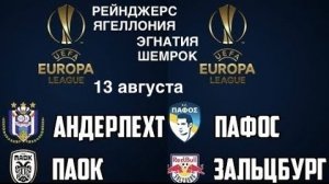 АНДЕРЛЕХТ ПАОК ПРОГНОЗ. ПАФОС ЗАЛЬЦБУРГ ПРОГНОЗЫ НА ФУТБОЛ СЕГОДНЯ. ЛИГА ЕВРОПЫ ОБЗОР