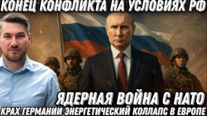 Путин предупреждал. Конец СВО на условиях РФ. Крах Германии Энергетический коллапс в Европе