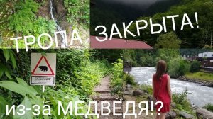 РОЗА ХУТОР: тропа закрыта из-за МЕДВЕДЯ!? 🐻 А мы нашли невероятные виды