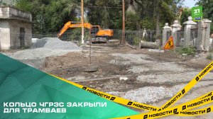 Кольцо ЧГРЭС закрыли для трамваев из-за ремонта теплотрассы. Составы проследуют до ост. «Российская»
