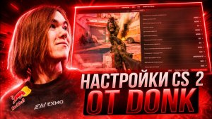 НОВЫЕ НАСТРОЙКИ КС 2 ОТ DONK - КОНФИГ,НАСТРОЙКИ ГРАФИКИ И ОПТИМИЗАЦИЯ CS 2