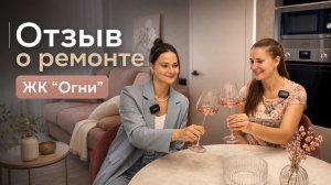 Отзыв о ремонте в ЖК «Огни-2»