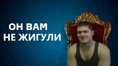Он Вам не Жигули