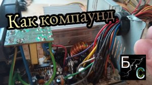 Ремонт блока питания Codegen 350 ватт