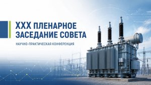 XХХ пленарное заседание Совета по диагностике и Научно-практическая конференция