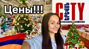 🇦🇲 ЕРЕВАН СИТИ! НОВОГОДНИЙ АССОРТИМЕНТ И ЦЕНЫ!