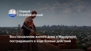 Восстановление жилого дома в Мариуполе, пострадавшего в ходе боевых действий. 13.08.2026