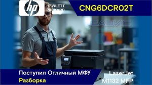 HP LaserJet M1132 MFP - CNG6DCR02T / Поступил Отличный МФУ / Разборка И Подготовка К ТО