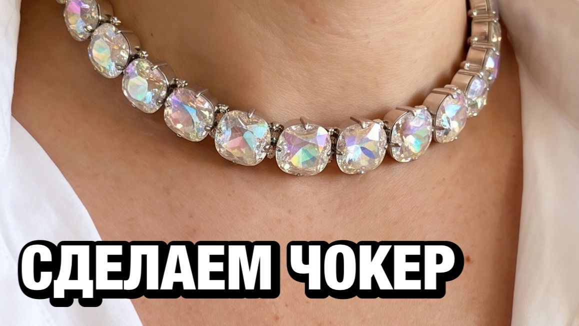 Чокер из кушонов своими руками | как сделать колье из кристаллов: мастер-класс от Greenbird.ru