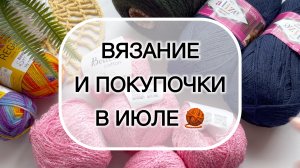 Вязание и покупочки в ИЮЛЕ 🧶
