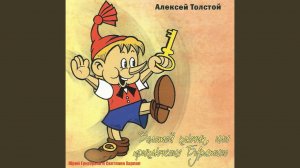 Золотой ключик, или приключения буратино, Pt. 13