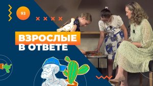ВЗРОСЛЫЕ В ОТВЕТЕ №128