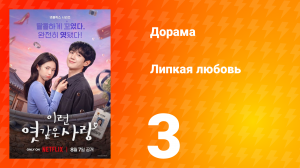 Липкая любовь 3 серия