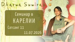 Семинар Сумирана в Карелии 11.07.2026 (сатсанг 11)