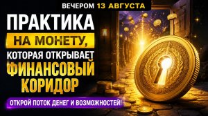 Сделайте это вечером 13 августа. Откройте финансовый поток.