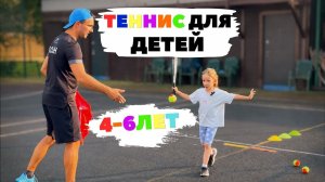 Теннис для ДЕТЕЙ 4-6 ЛЕТ Первые тренировки, упражнения и игры