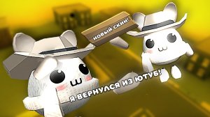🥳Я ВЕРНУЛСЯ ИЗ ЮТУБ!🎉 🐰(НОВЫЙ СКИН!)🫪