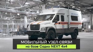 Мобильный узел связи Садко Next 4х4: обзор спецавтомобиля для ликвидации ЧС