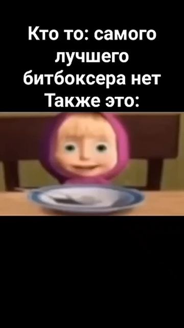 битбокс #мем #битбокс #маша #машаимедведь #memes #мемы